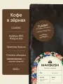 Кофе в зёрнах MakBush CLASSIC, 85% арабика, 15% робуста, свежеобжаренный, 1 кг