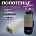 Полотенце быстросохнущее спортивное ND Play с чехлом ( микрофибра, 76 х 152см, цвет серый)
