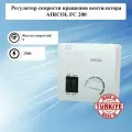 Регулятор скорости вращения вентилятора AIRCOL FC 200
