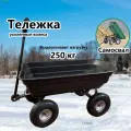 Садовый тележка для дачи металлическая, грузоподъемность 250 кг, усиленные колеса