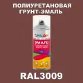 Износостойкая полиуретановая грунт-эмаль ONLAK в баллончике, быстросохнущая, матовая, для металла и защиты от ржавчины, дерева, бетона, кирпича, спрей 520 мл, RAL3009