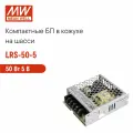 LRS-50-5 MEAN WELL, Блок питания в кожухе на шасси, AC/DC 50 Вт 5 В