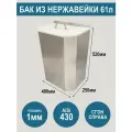 Бак из нержавеющей стали AiSi430 с крышкой, объем 61 литр, сгон справа