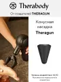 Насадка для массажера Theragun CONE, конусная, для триггерных точек