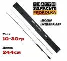 Спиннинг Снасти Здрасьте Porolka 802M, 244см, 10-30гр/Удилище спиннинговое SnastiZdraste Поролка быстрый строй Fast