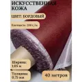 Экокожа, искусственная кожа для рукоделия, мебели, двери, интерьера . Кожзам Рулон 40 метров, Ширина 1,05м, Плотность: 350 г/кв. м. Цвет: Бордовый
