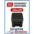 Заглушка 20х20 квадратная пластиковая для профильной трубы (50+1 шт.)