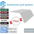 Капельник для кровли - карнизная планка Ral 7004 (10шт) 1.25м
