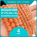 Кошачий Глаз (Улексит) бусины 4 мм, на нитке 38 см, цвет: Персиковый