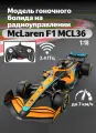Модель гоночного болида RASTAR McLaren F1 MCL36 на радиоуправлении, масштаб 1:18