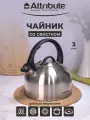Чайник со свистком Attribute Tradition, из нержавеющей стали, на 3 л.