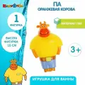 Игрушка для купания в ванной детская Оранжевая корова Па пищалка Играем вместе