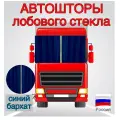 Автошторы раздвижные, для грузовиков, цвет синий, 2 штуки в комплекте