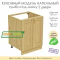Напольный модуль для кухни тумба под мойку из массива сосны без покраски, шкаф 60х56х82см