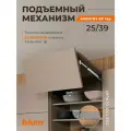 Складной подъемный механизм BLUM AVENTOS HF Top 25/39 Светло-серый, с доводчиком и петлями Блюм