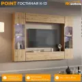 POINT (ПОИНТ) гостиная К-13, Дуб Вотан, МДФ/ЛДСП, 240 х 170 х 29 см