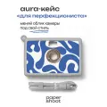 Кейс Aura для перфекциониста для камеры PaperShoot