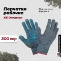 Рабочие хозяйственные перчатки Фабрика перчаток из хб материала с прорезиненным ПВХ покрытием на ладонях и резинкой для надежной защиты рук, набор 300 пар