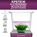 Крепление для фитолампы на стеллаж для растений и рассады Красивая Грядка