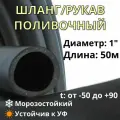 Шланг/рукав поливочный напорный 25мм (1), 0,5 ВГ, 50м, черный
