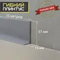 Гибкий самоклеящийся плинтус Cletus светло-серый 5 м