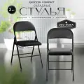 Стул складной Ergozen Compact (2 шт комплект), черный