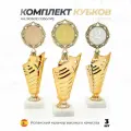 Комплект кубков 1,2,3 место