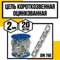 Цепь короткозвенная оцинк. DIN 766 2 мм 20м