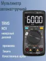 Цифровой мультиметр автомат ZT-102A ZOIY/ZOTEK контрастный черный дисплей, 6000 отсчетов TRMS