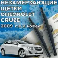 Зимние щетки стеклоочистителя для Chevrolet Cruze (c 2009 г. в. и новее) (600 и 450 мм) / Зимние дворники для автомобиля / щетки Шевроле Круз / Шевролет Круз