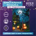 Алмазная (кристальная) мозаика светящаяся со светодиодами с холстом на подрамнике фрея ALDD-260 Хэллоуин 40 х 30 см
