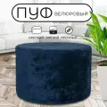 Пуфик круглый в прихожую, для туалетного столика LADY MAY Банкетка 70 х 40 см, Велюр