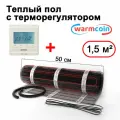 Теплый пол электрический Warmcoin BLACK с терморегулятором W51 белым 1,5 м. кв.