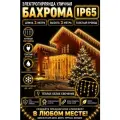 Бахрома Светодиодная 3 метра на 3 метра толстый провод