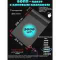 Фасовочные упаковочные пакеты с клеевым клапаном, бопп пакеты с клеевым краем, клейкой лентой 24х26/3_3000шт