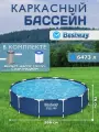 Каркасный бассейн Bestway Steel Pro 366х76см + фил.-насос 1249л/ч 56681