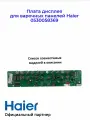 Плата дисплея для варочных панелей Haier 0530058369, Оригинал