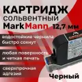 Картридж MarkMann, для струйного принтера, сольвентный, чёрный, 12 мм