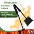Кочерга и совок для тандыра и барбекю, жаропрочная эмаль, цвет черный, ЭкоТандыр