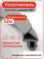 Универсальный уплотнитель для пластиковых окон и дверей ПВХ , цвет серый, 52 метров