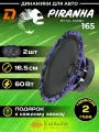 Колонки для автомобиля DL Audio Piranha 165 / 6.5 (16.5 см) / 2 шт. эстрадные динамики