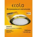 6 шт. Светильник встраиваемый Ecola GX70-H5 золото без рефлектора, без лампы