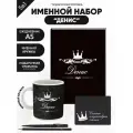 Набор именной Денис от Именно Твоё!, 5 предметов, подарочная упаковка