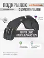 Подкрылок с шум Toyota Land Cruiser Prado 120 зад. левый