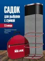 Садок для рыбалки с сумкой 2,5 м