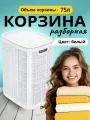 Корзина для белья пластиковая 75 л, цвет белый , сборная, платсик.