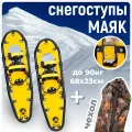 Снегоступы Маяк 68 х 23 см (до 90 кг) с чехлом для охоты и рыбалки, желтые