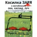 Косилка роторная заря к мотоблокам ОКА, каскад, нева