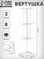 Вертушка, 3 яруса по 8 крючков, 20x20x61, белая, вид: вертушки