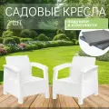 Садовое кресло HOMLYGREEN набор 2 шт, цвет белый (+комплект подушек серого цвета)73х70х79 см